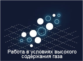 СРАВНЕНИЕ ТЕХНОЛОГИЙ-Работа в условиях высокого содержания газа